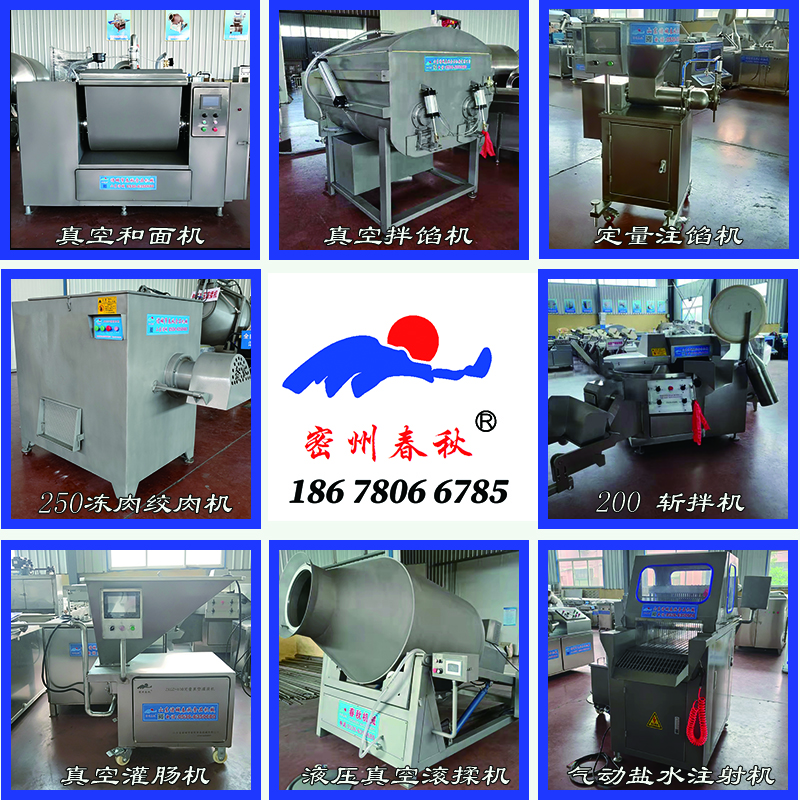 春秋食品機(jī)械 斬拌機(jī) 凍肉絞肉機(jī) 真空拌餡機(jī) 真空和面機(jī) 注餡機(jī) 凍肉切丁機(jī) 塞肉機(jī)