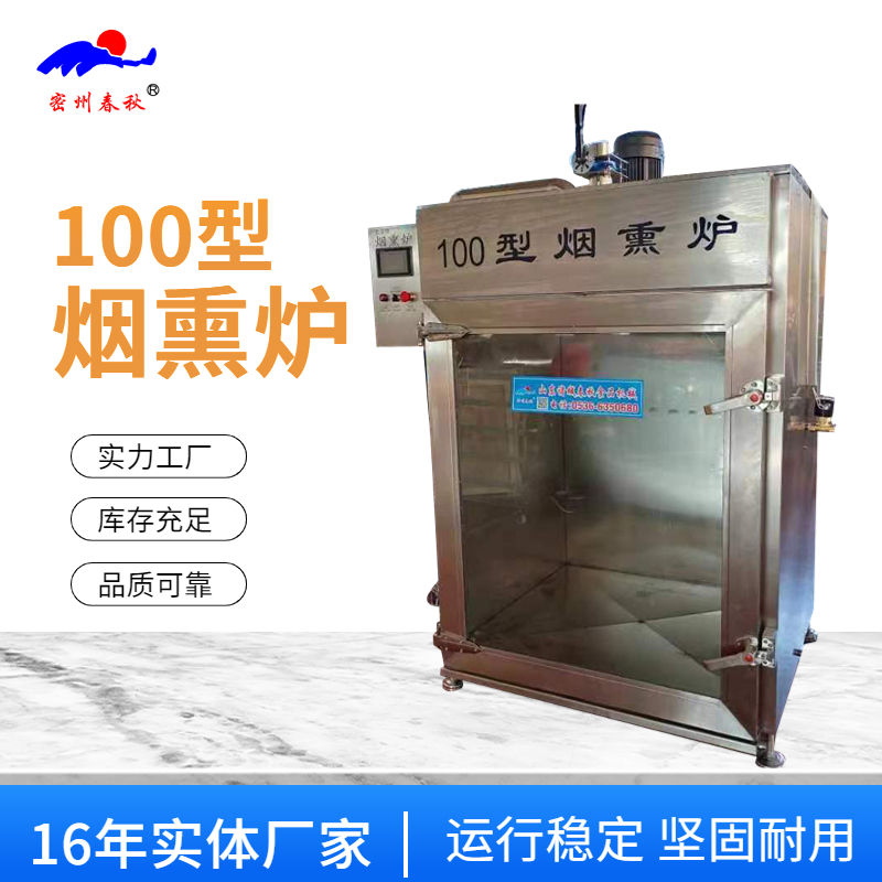 100煙熏爐.jpg