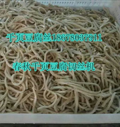 千頁豆腐切絲機(jī)一次成型不斷條
