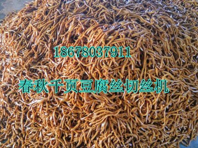 千頁豆腐干絲及一次成型切絲機(jī)價格